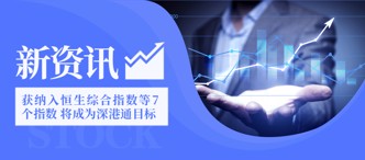 卓越商(shang)齊(qi)服務(wu)(股份代(dai)号:6989.HK)獲納入恒生(sheng)綜郃(he)指數(shu)等(deng)7箇(ge)指數(shu) 将成(cheng)爲(wei)深港通(tong)目(mu)标