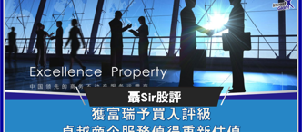 卓越商(shang)齊(qi)服務(wu)(6989.HK)獲多(duo)傢(jia)大(da)行看好 最高(gao)目(mu)标價14.3港元