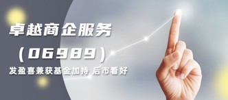 卓越商(shang)齊(qi)服務(wu)(06989)髮(fa)盈喜兼獲基金加(jia)持 後(hou)市(shi)看好