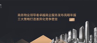 商(shang)務(wu)物(wù)業領(ling)導(dao)者卓越商(shang)齊(qi)服務(wu)髮(fa)布亮眼年(nian)報,三大(da)策略打造(zao)差(cha)異化競争壁壘